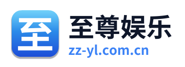 至尊娱乐 Logo